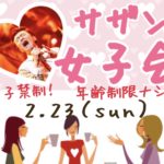 2020.02.23（日）「サザン女子会」申込みフォーム
