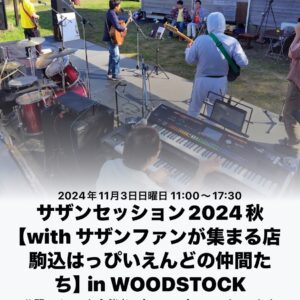 秋の遠征🚗💨サザンセッション2024 Autmun in WOODSTOCK 【with サザンファンが集まる店 駒込はっぴいえんどの仲間たち】