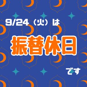 振替休日