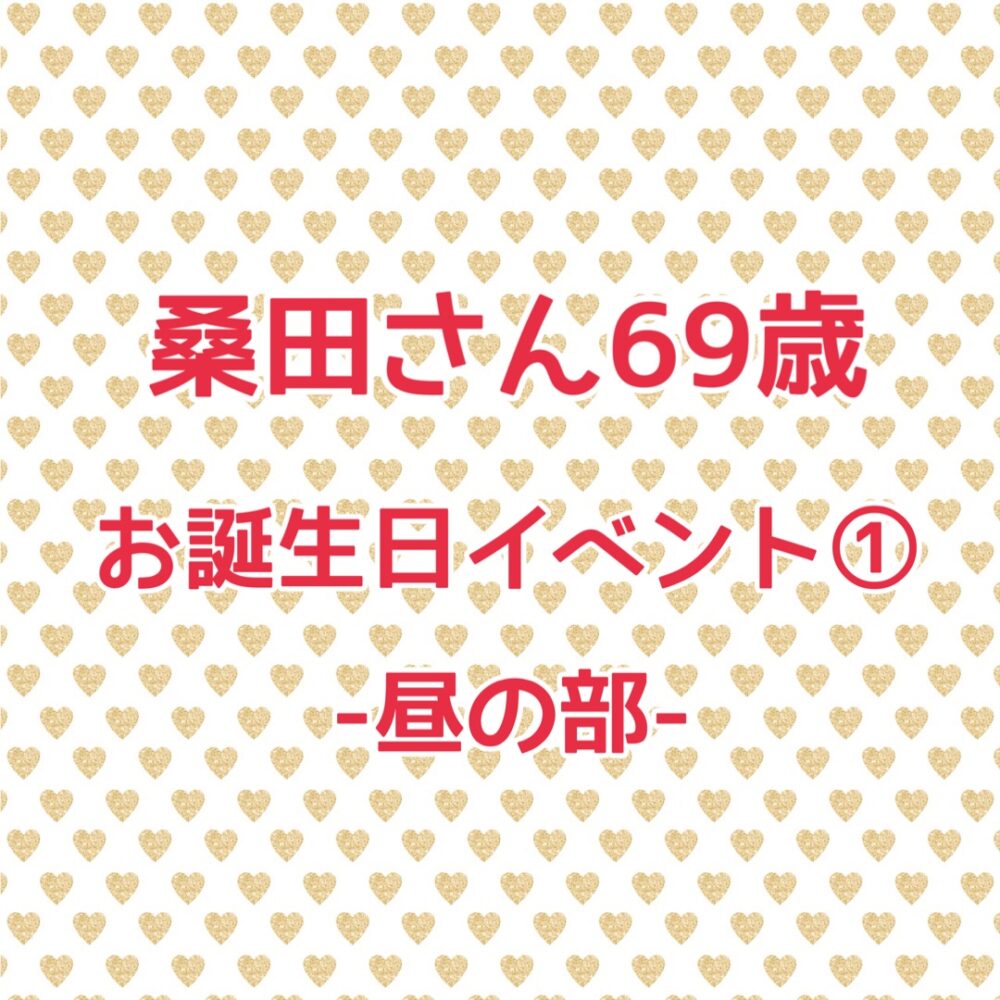 IMG 6149 桑田さんお誕生日イベント①-昼の部-