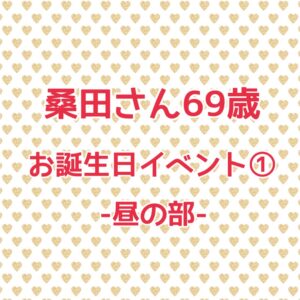 桑田さんお誕生日イベント①-昼の部-