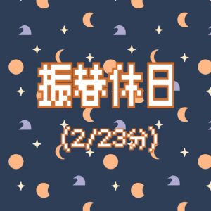 振替休日