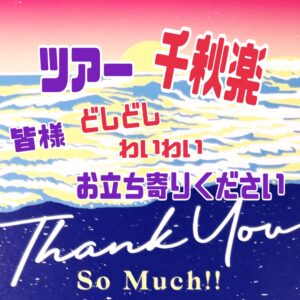 ツアー千秋楽 皆様お立ち寄りください