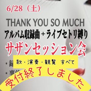 IMG 9460 【受付終了】㊗️サザン47周年お祝い企画『THANK YOU SO MUCH』縛りサザンセッション会