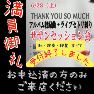 IMG 9784 【受付終了】㊗️サザン47周年お祝い企画『THANK YOU SO MUCH』縛りサザンセッション会