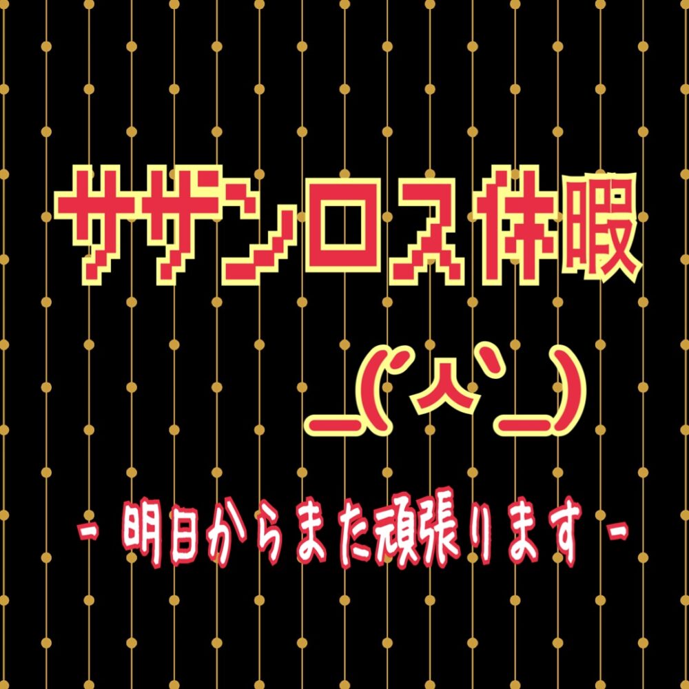 IMG 9210 サザンロス休暇( ˘ ˘̥ )