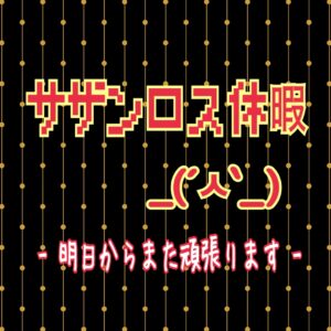 IMG 9210 サザンロス休暇( ˘ ˘̥ )