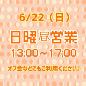 IMG 9215 日曜昼営業