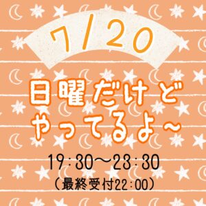 日曜夜営業