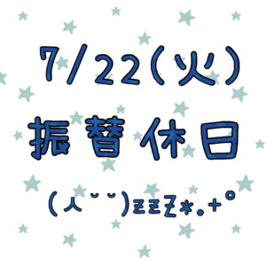 振替休日（7/20分）