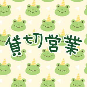 IMG 0203 貸切営業