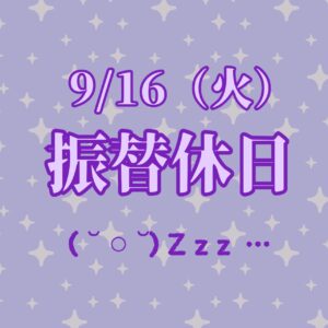振替休日
