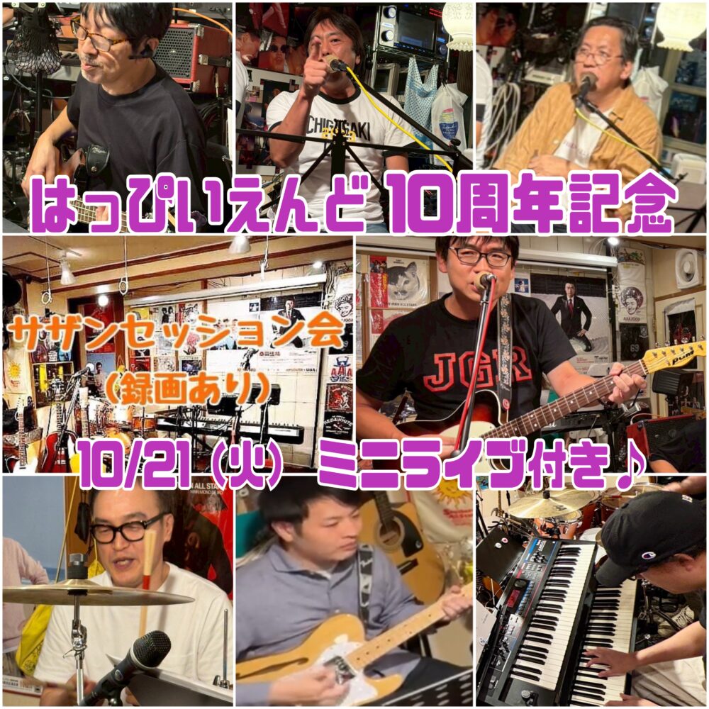 IMG 1045 【ミニライブ付き】10月のサザンセッション会（録画あり）
