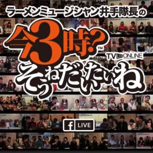【生放送出演】ラーメンミュージシャン井手隊長の今3時？そうねだいたいね」