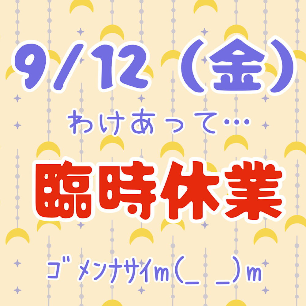 IMG 1668 本日12日（金）臨時休業です(｡>人<｡)