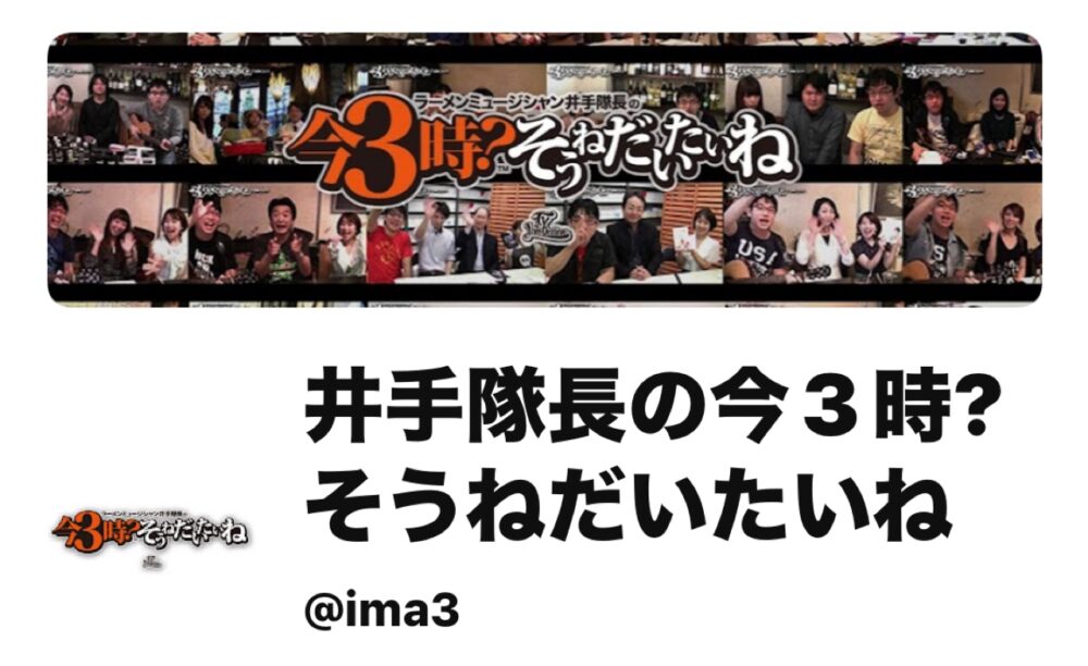 IMG 2230 【生放送出演】ラーメンミュージシャン井手隊長の今3時？そうねだいたいね」