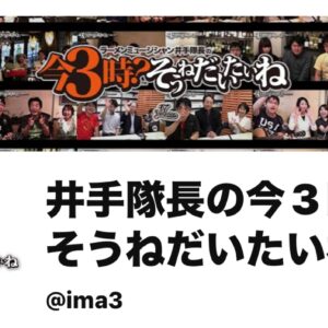 IMG 2230 【生放送出演】ラーメンミュージシャン井手隊長の今3時？そうねだいたいね」