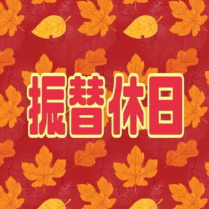 IMG 2485 振替休日
