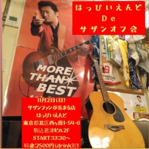 はっぴいえんど De サザンオフ会