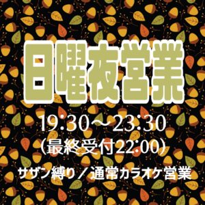 日曜夜営業