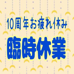 臨時休業