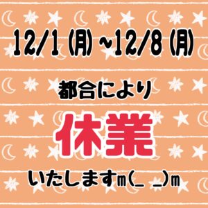 IMG 2881 12/1（月）〜12/8（月）休業