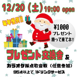 プレゼント交換会＆カラオケ採点歌合戦
