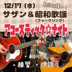 IMG 3706 アコースティック☆ナイト