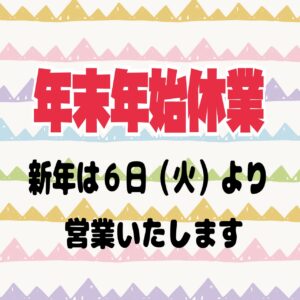 IMG 4020 年末年始休業