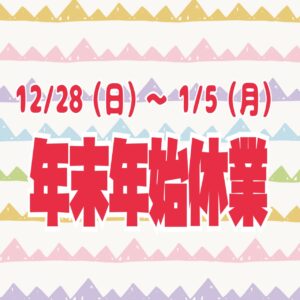 IMG 4212 年末年始休業