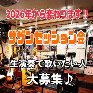 (2026年から変わります‼︎)サザンセッション会