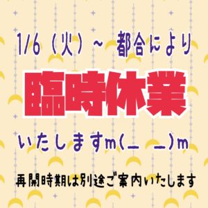 IMG 4199 都合により臨時休業