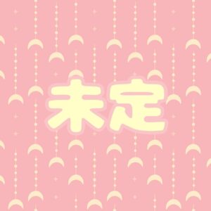 未定
