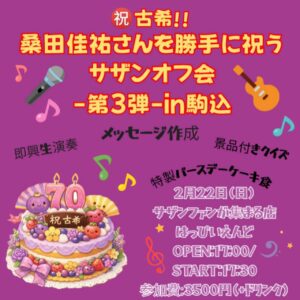 ㊗️古希‼︎桑田佳祐さんを勝手に祝うサザンオフ会