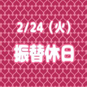 振替休日