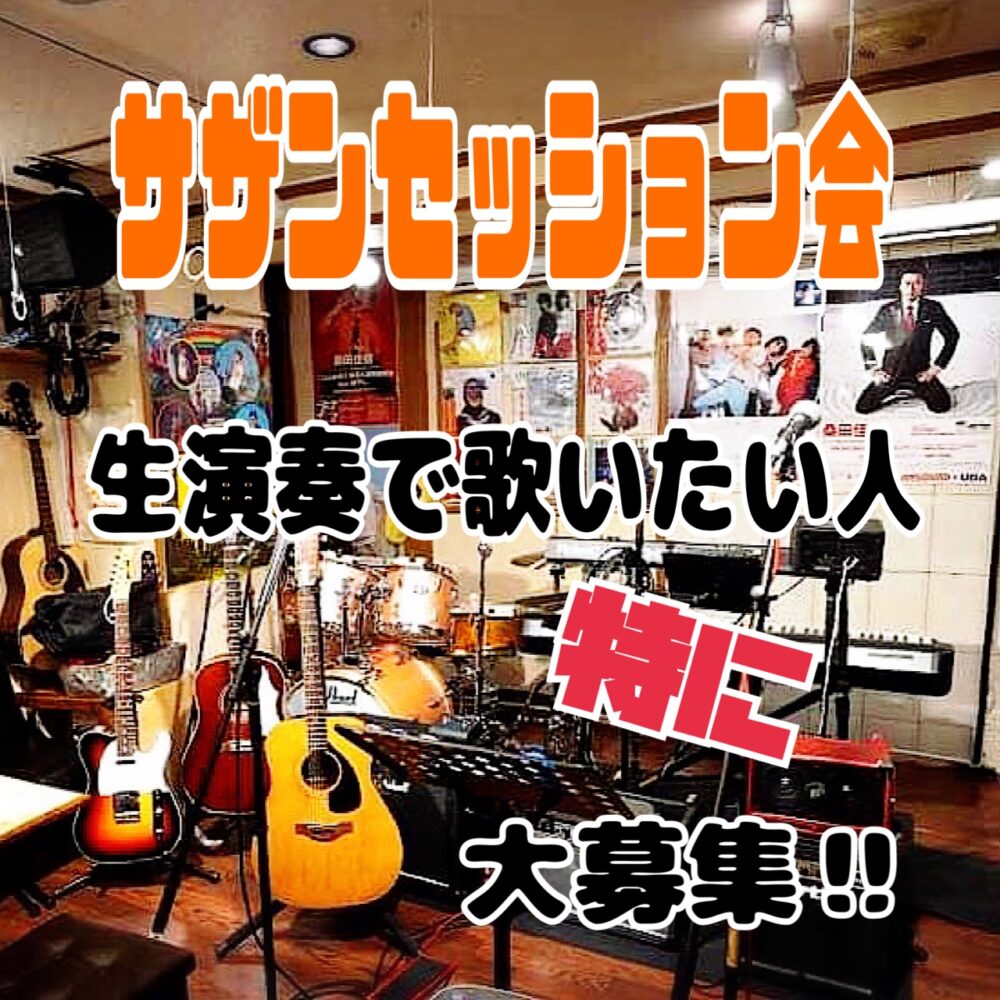 IMG 4653 2月のサザンセッション会