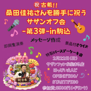IMG 4735 ㊗️古希‼︎桑田佳祐さんを勝手に祝うサザンオフ会