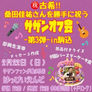IMG 4880 ㊗️古希‼︎桑田佳祐さんを勝手に祝うサザンオフ会