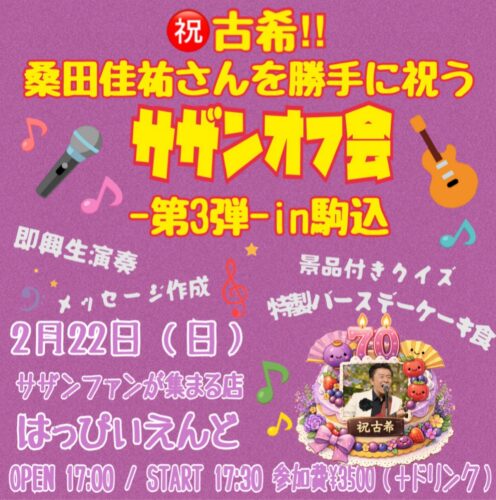 ご予約不要】㊗️古希‼︎桑田佳祐さんを勝手に祝うサザンオフ会