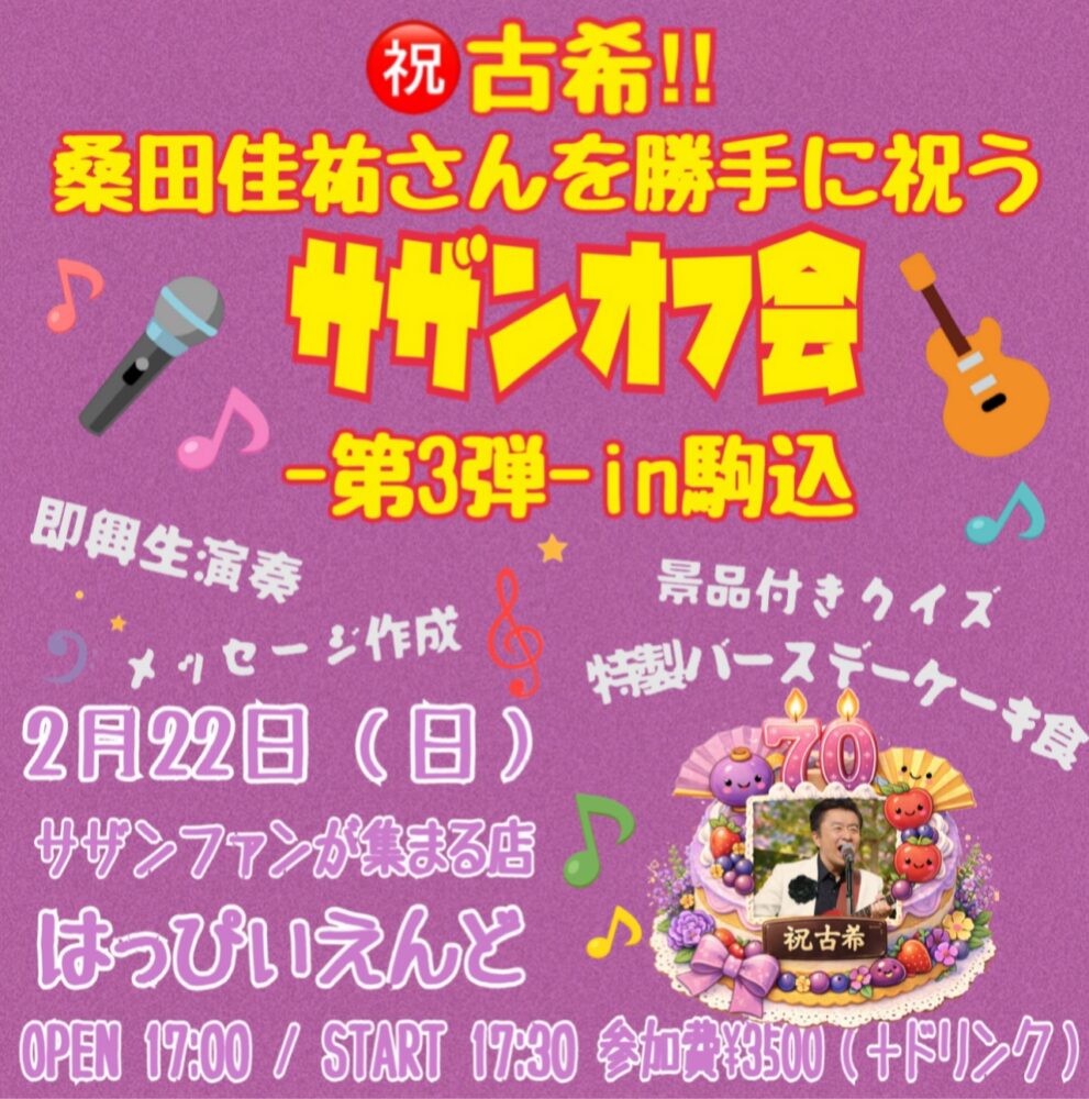 ご予約不要】㊗️古希‼︎桑田佳祐さんを勝手に祝うサザンオフ会