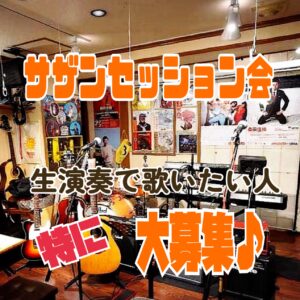 サザンセッション会