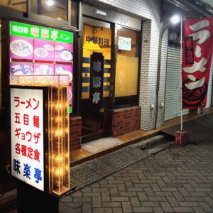 駒込最強‼︎町中華