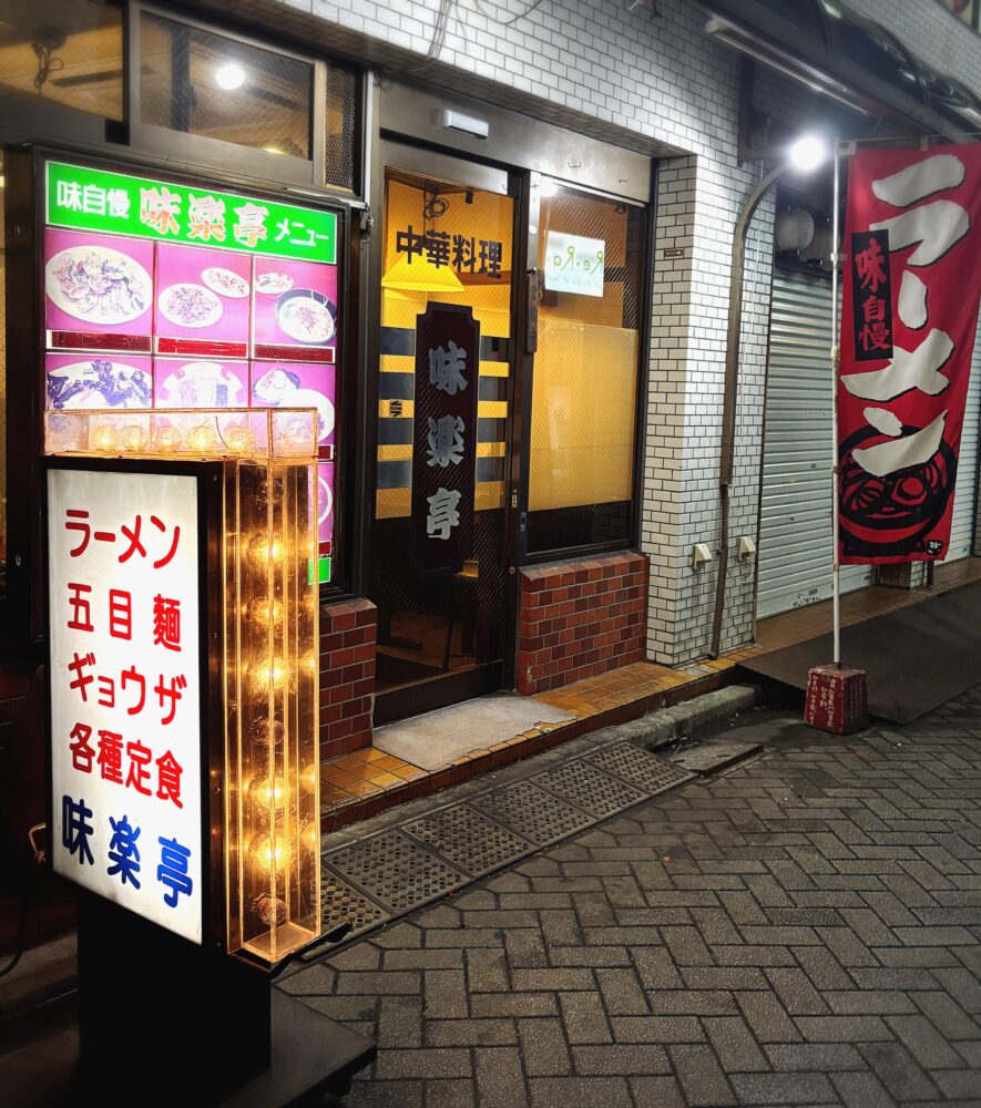 IMG 5398 駒込最強‼︎町中華