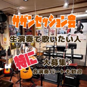 4月のサザンセッション会