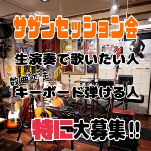 IMG 6053 4月のサザンセッション会