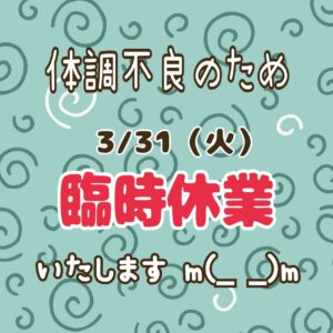 体調不良のため臨時休業