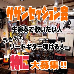 5月のサザンセッション会