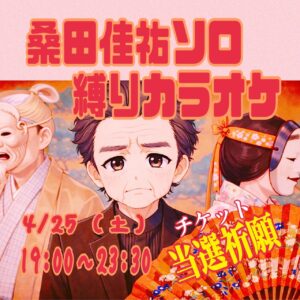 チケット当選祈願✨桑田佳祐ソロ縛りカラオケ