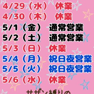 GW営業のお知らせ