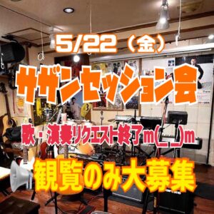 5月のサザンセッション会